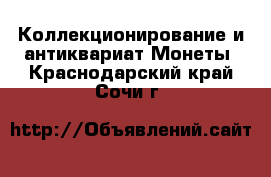 Коллекционирование и антиквариат Монеты. Краснодарский край,Сочи г.